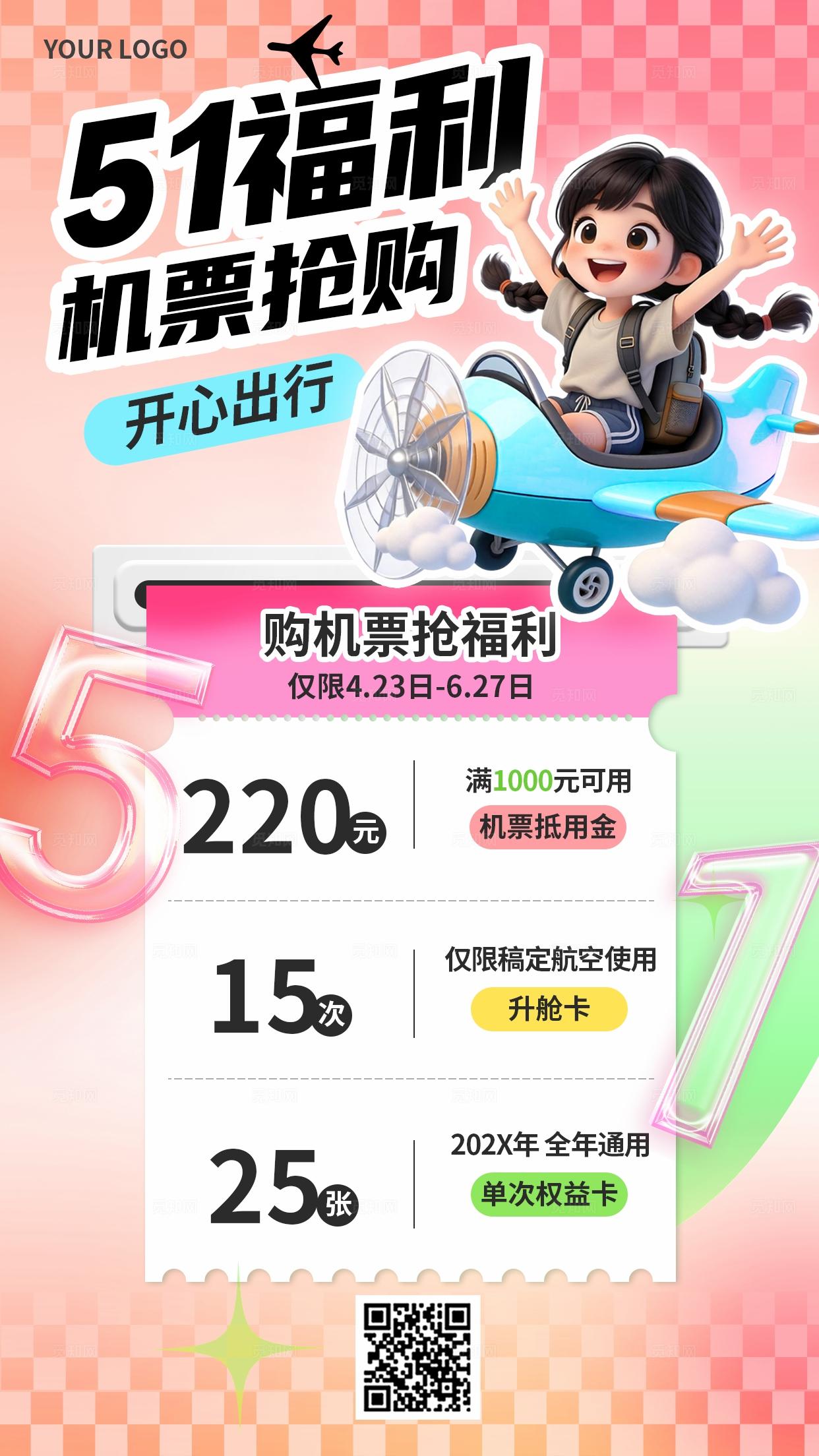 粉色五一福利促销活动特价机票特惠促销夏季活动海报