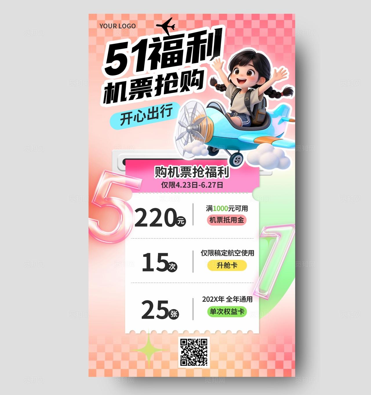 粉色五一福利促销活动特价机票特惠促销夏季活动海报