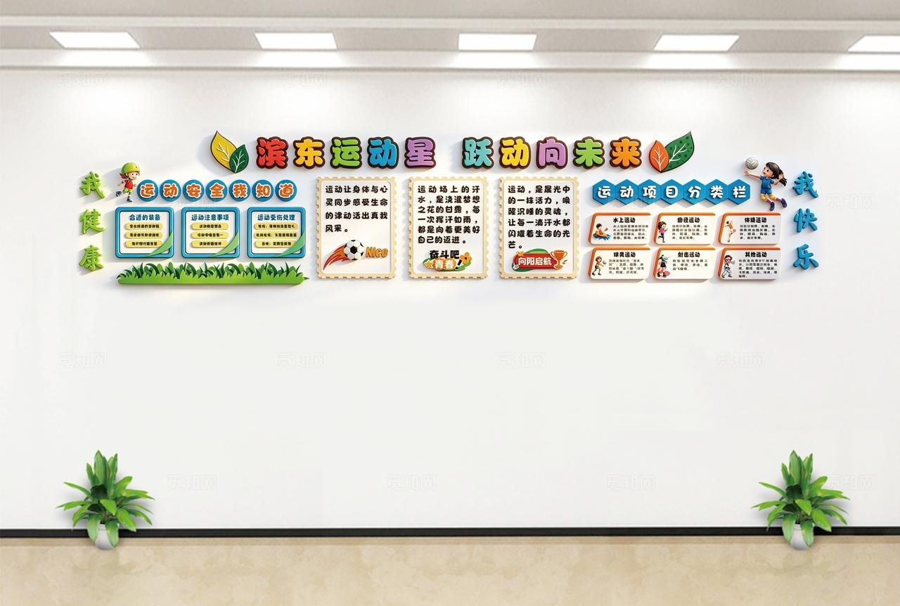学校文化墙 运动文化墙 运动黑板报 学生健康体育文化墙