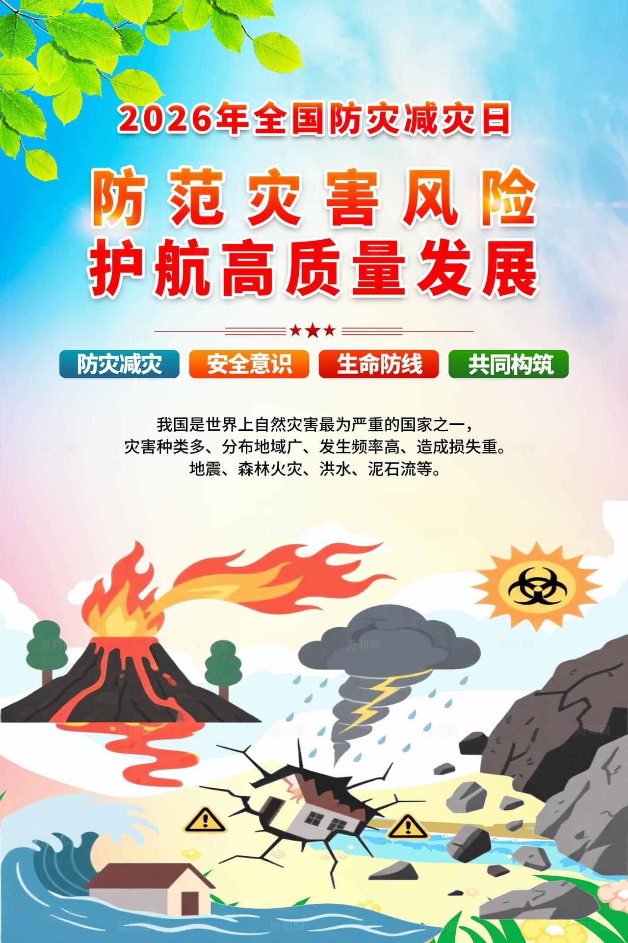 简单大气绿色2026年全国防灾减灾日防灾减灾宣传周宣传海报