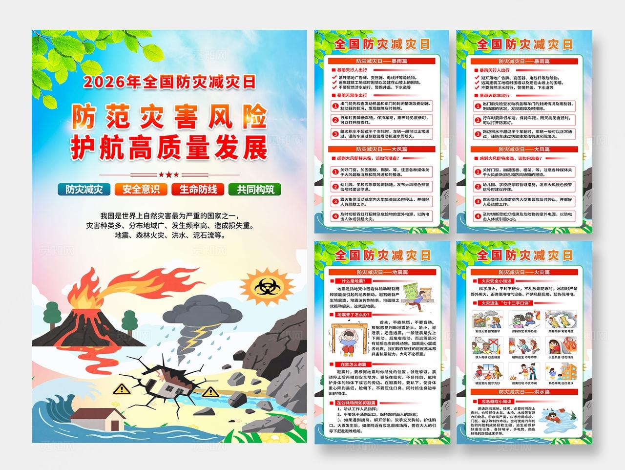 简单大气绿色2026年全国防灾减灾日防灾减灾宣传周宣传海报