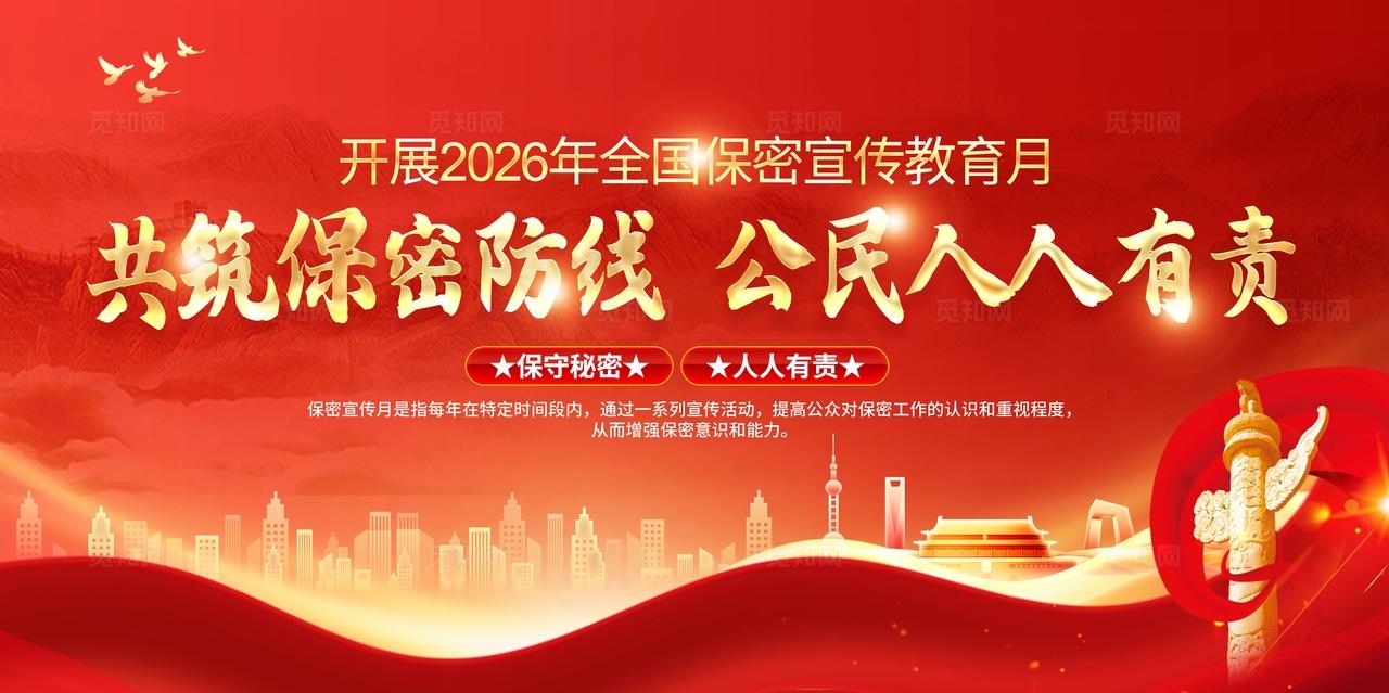 红色简约共筑保密防线公民人人有责2026全国保密宣传教育月宣传栏