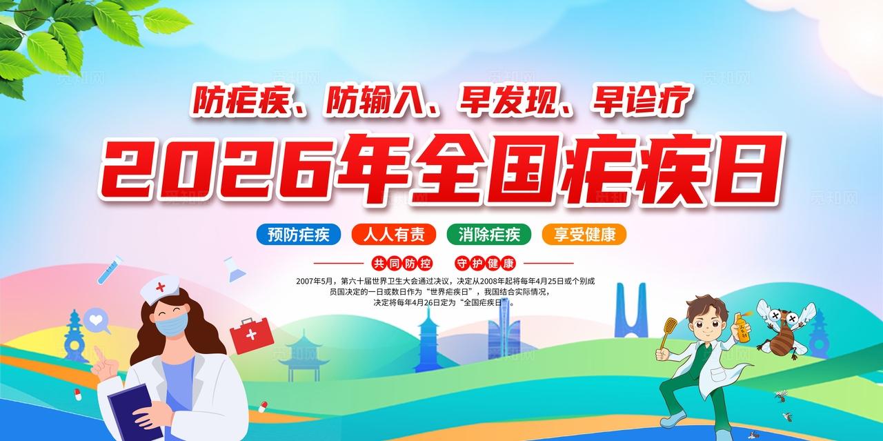 水彩风格2026年全国疟疾日宣传栏