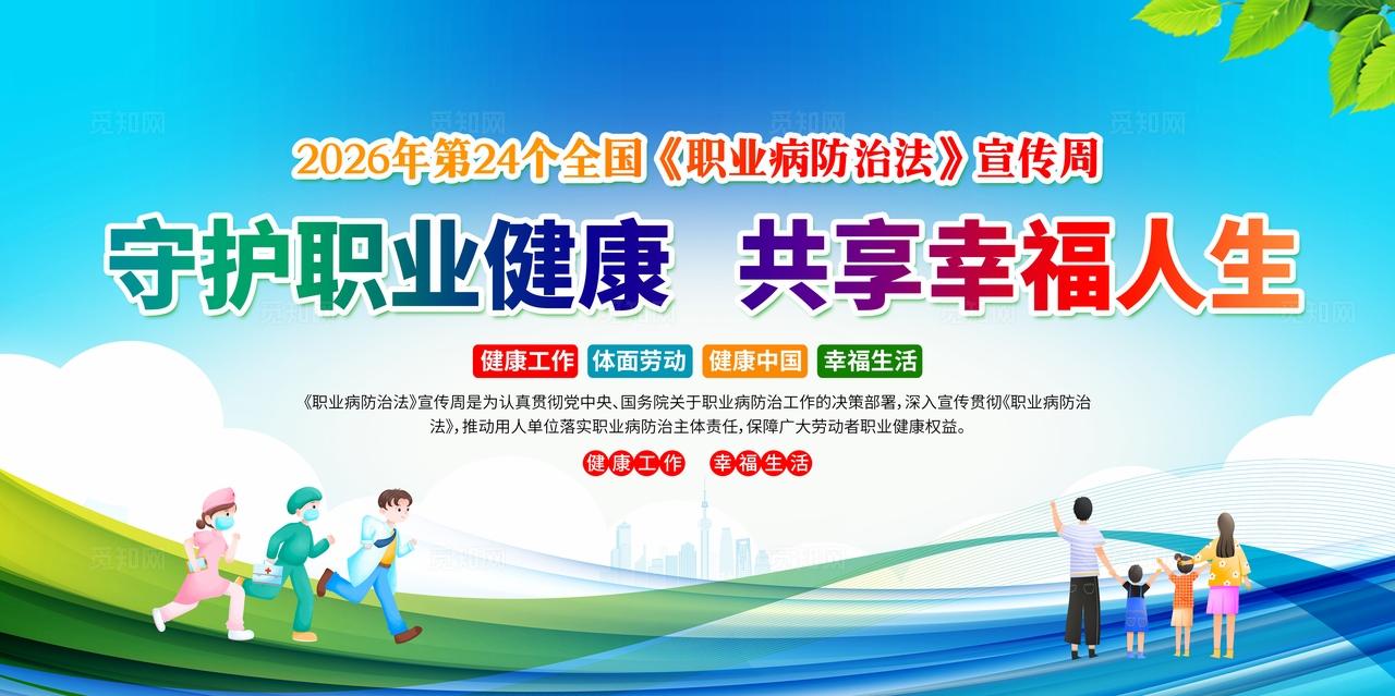 蓝色大风气2026年职业病防治法职业病防治宣传周宣传栏