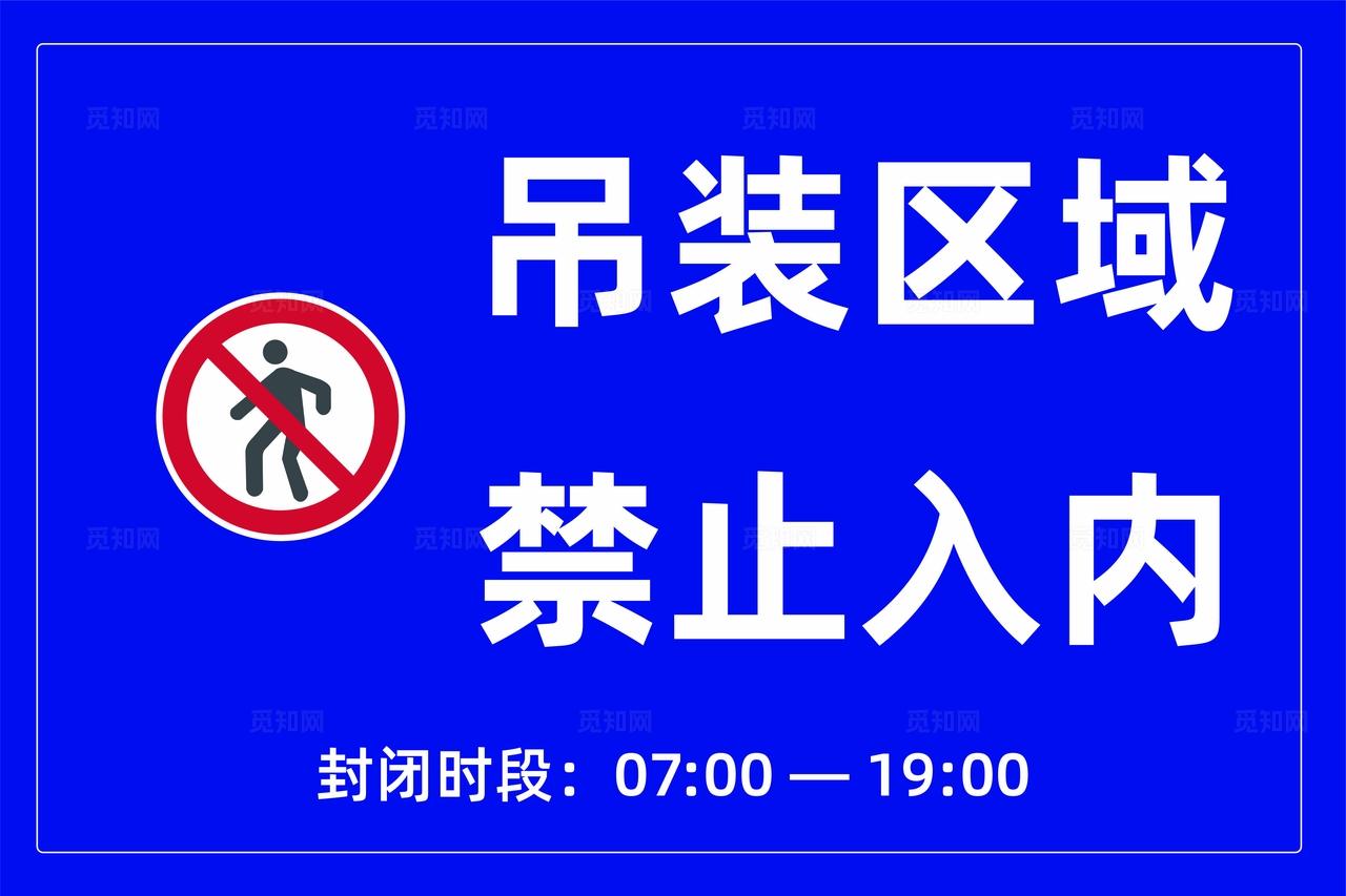施工现场标识牌安全生产牌施工现场禁止入内