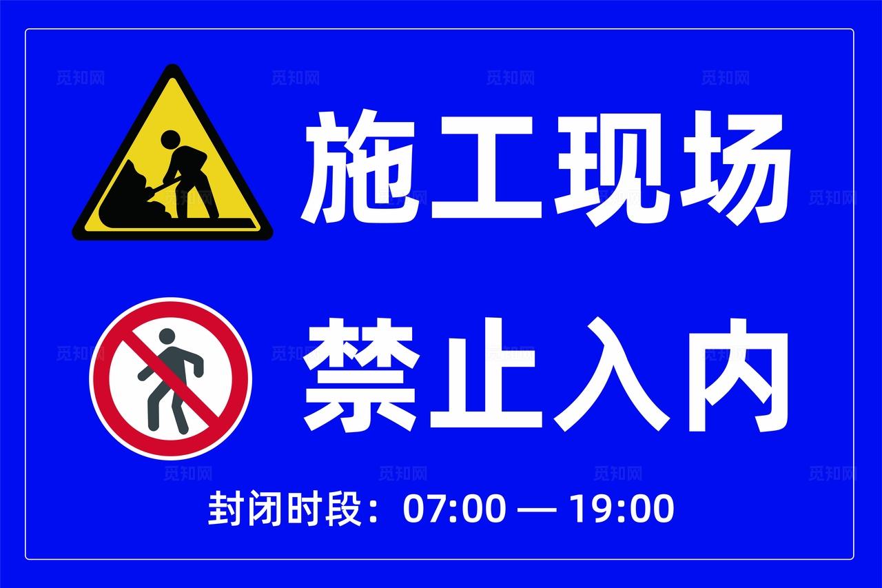 施工现场标识牌安全生产牌施工现场禁止入内