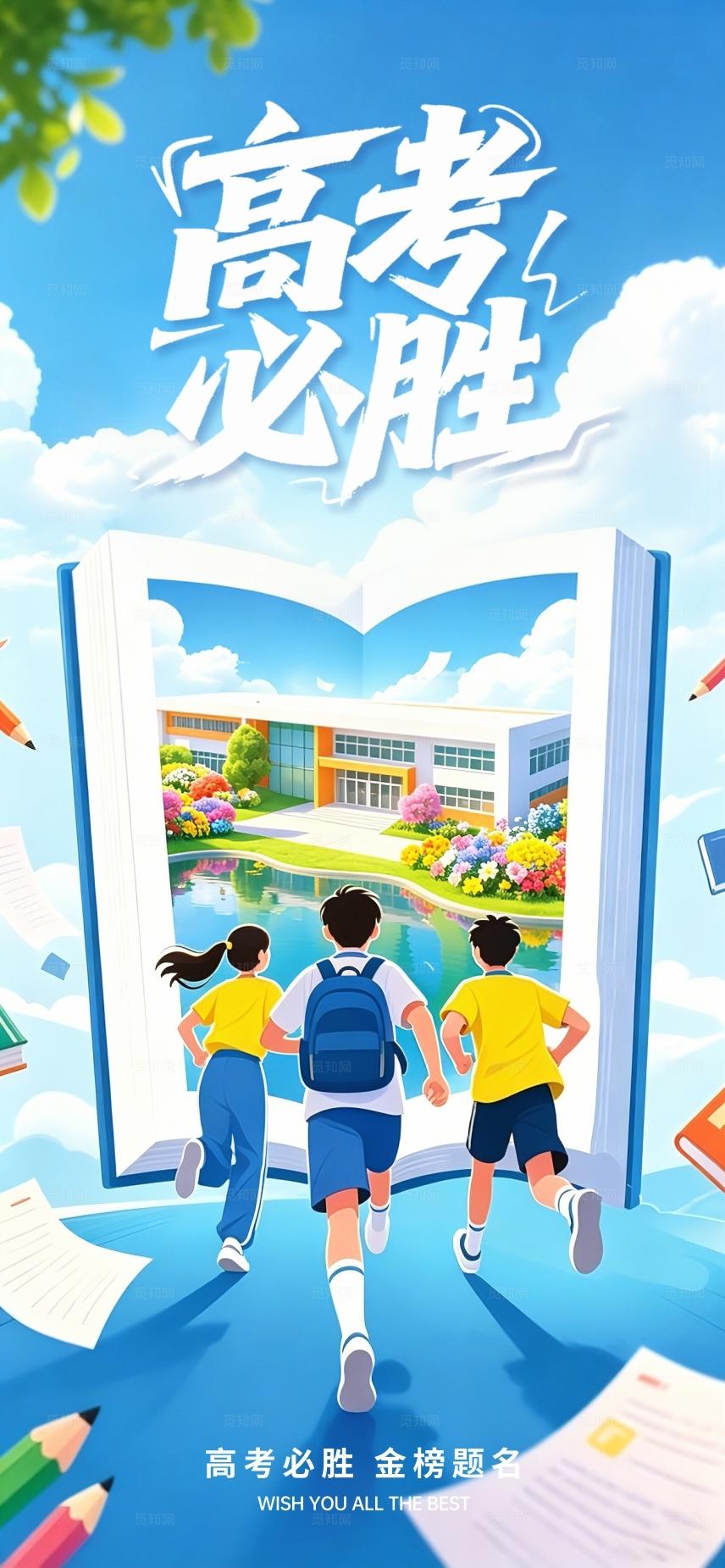蓝色插画风格全力以赴高考加油宣传海报高考加油海报高考加油高考