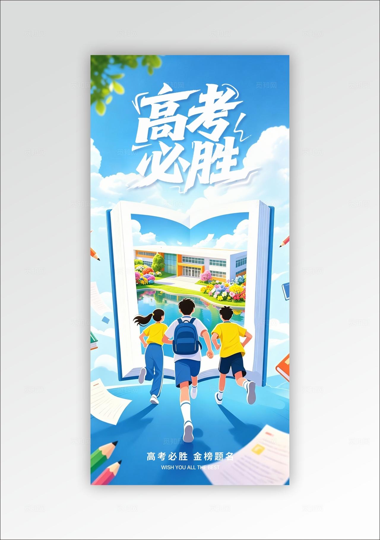 蓝色插画风格全力以赴高考加油宣传海报高考加油海报高考加油高考