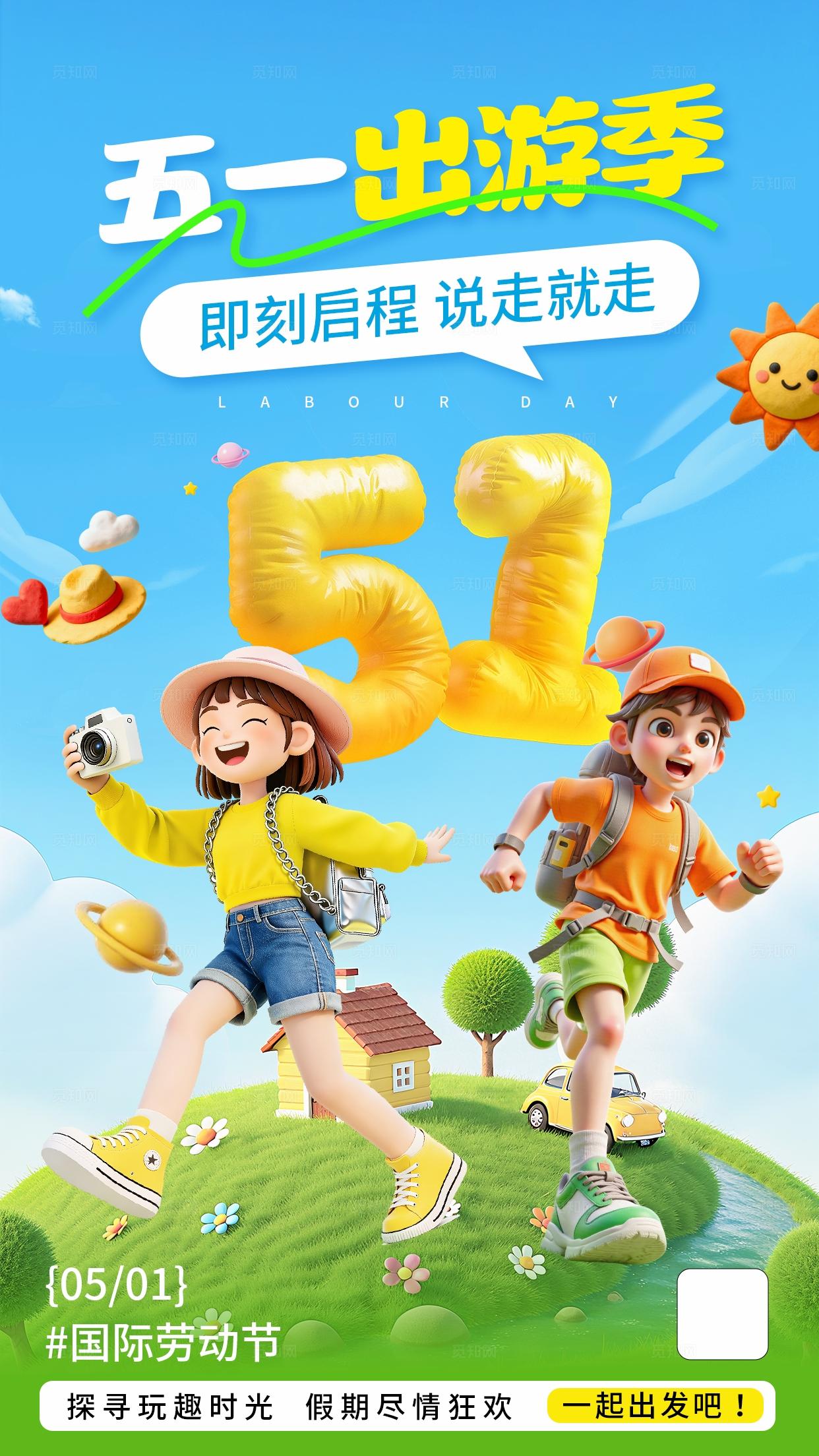 蓝色清新五一旅行出游劳动节旅游海报