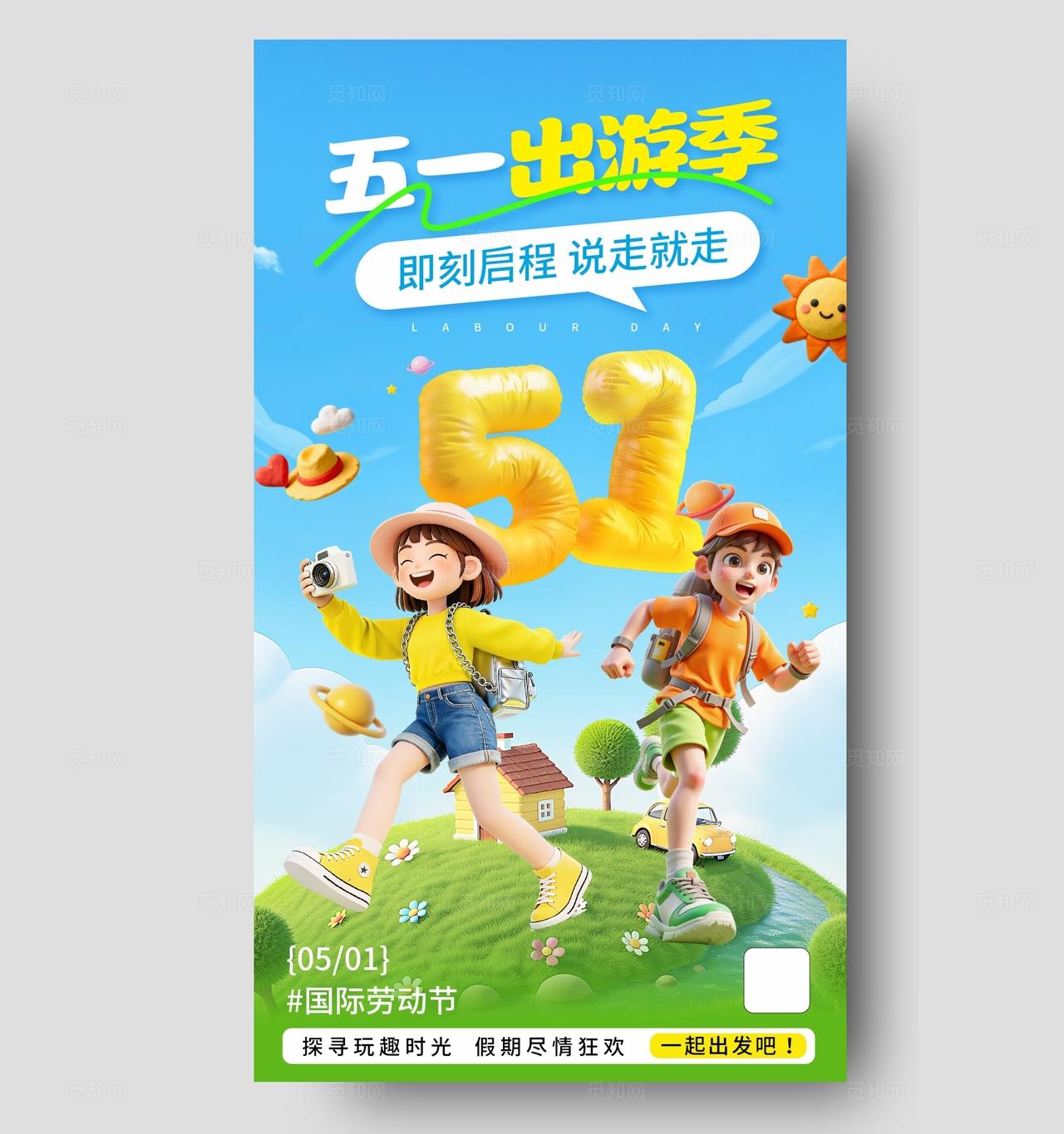 蓝色清新五一旅行出游劳动节旅游海报