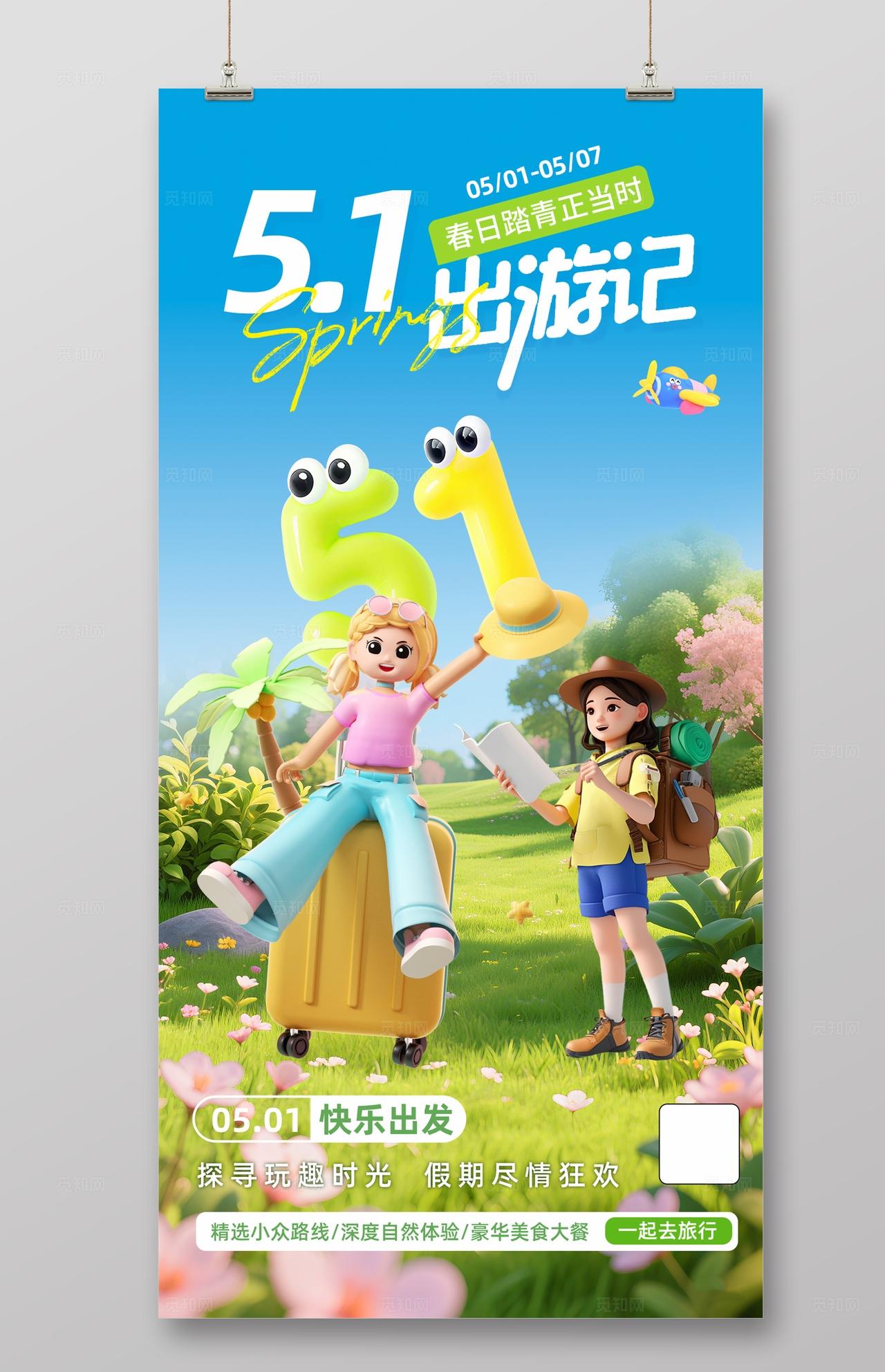 蓝色卡通五一出游旅行劳动节旅游海报