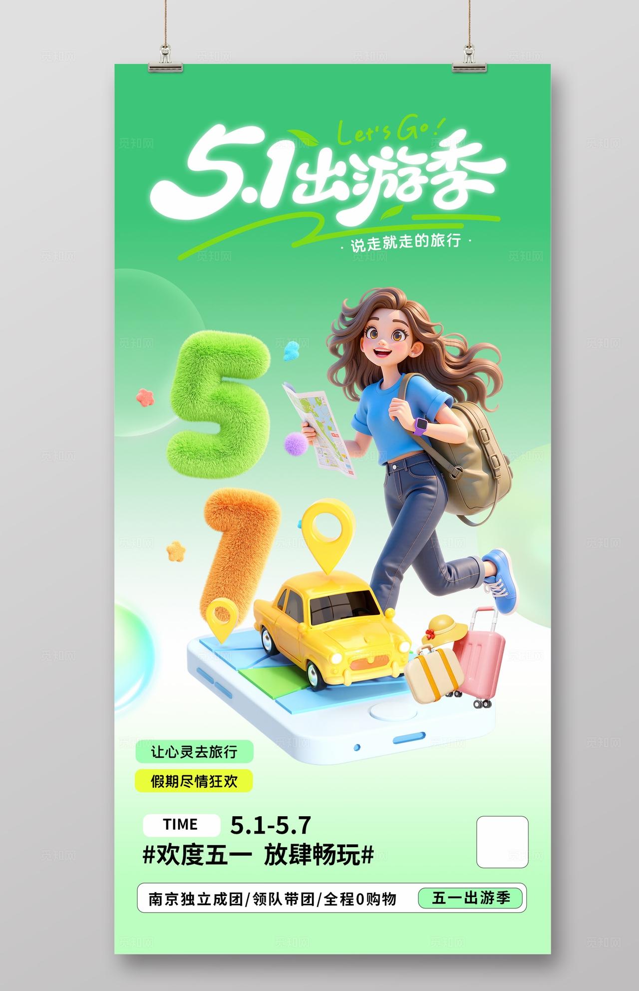 绿色简约五一旅行出游劳动节旅游海报