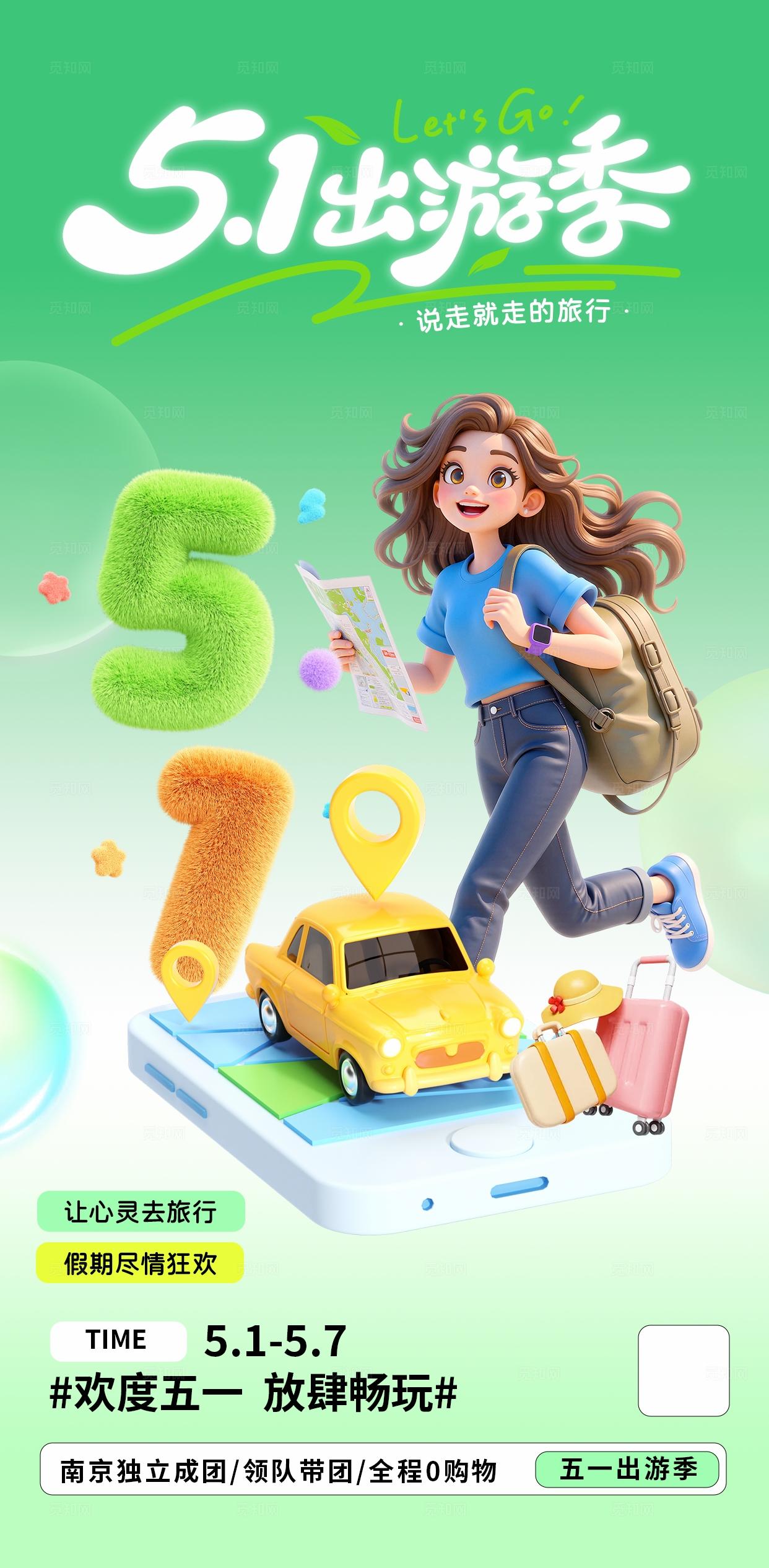 绿色简约五一旅行出游劳动节旅游海报