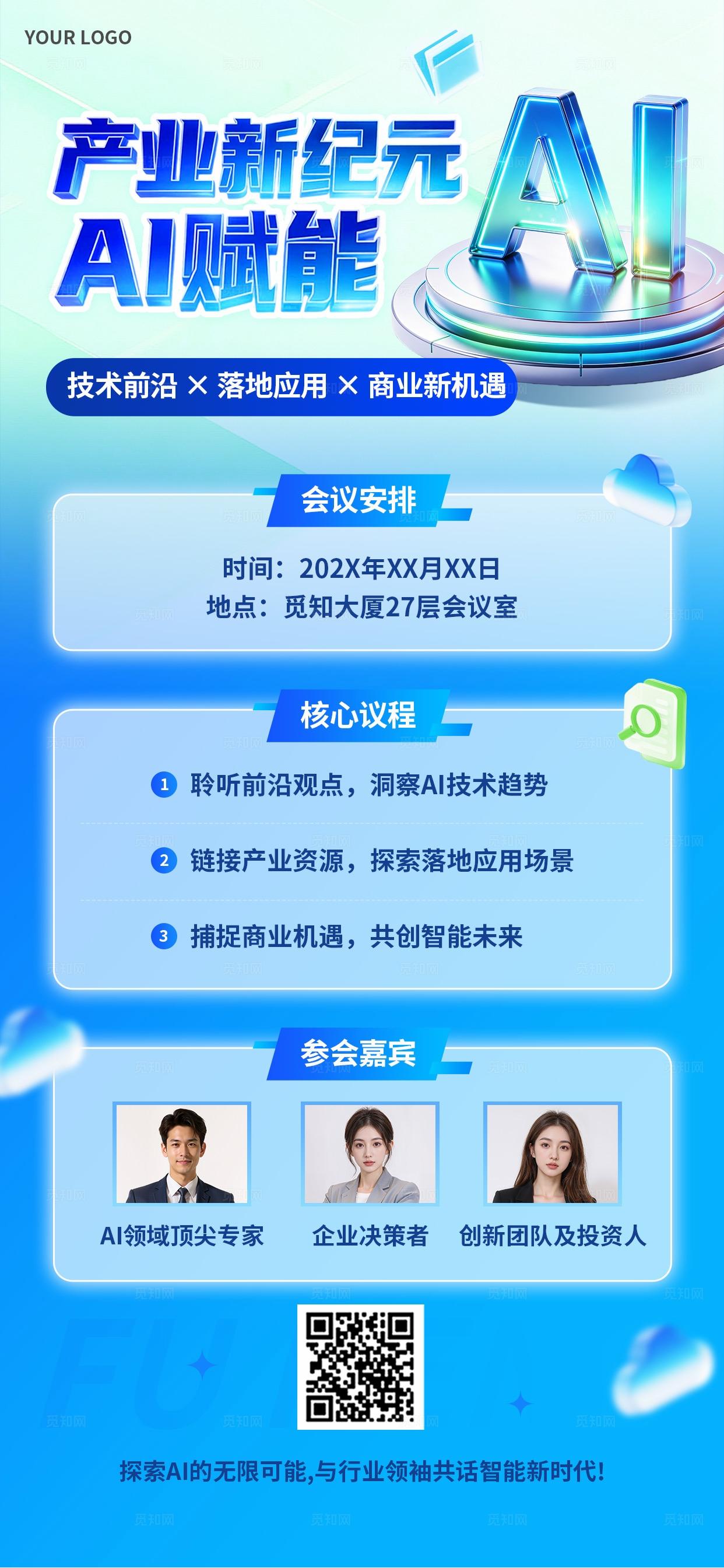 蓝色科技风3D潮流AI赋能产业会议流程安排邀请函通知海报