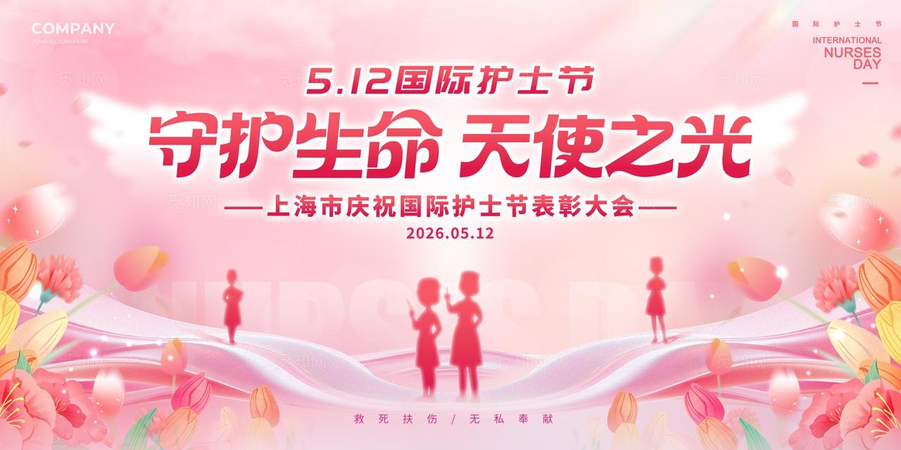粉红色弥散风格守护生命512护士节表彰大会展板护士节展板