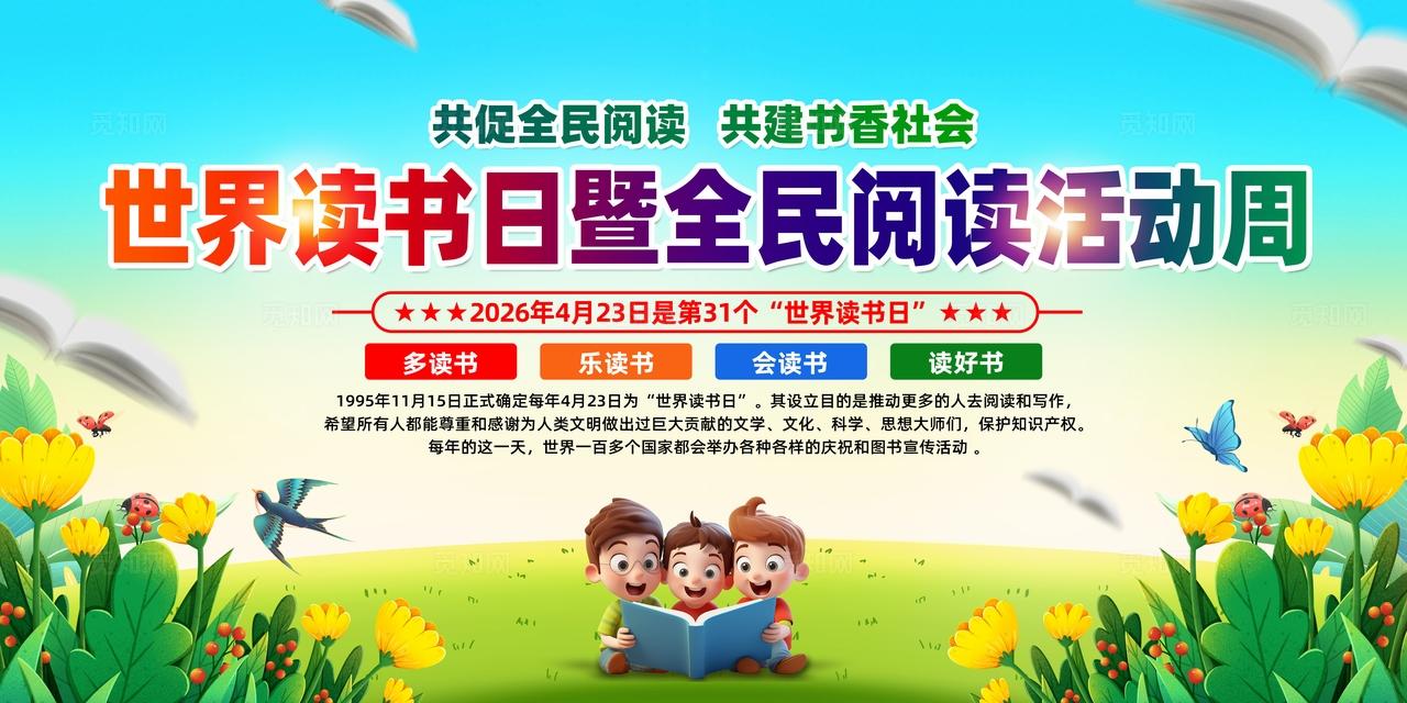 绿色卡通共促全民阅读共建书香社会世界读书日全民阅读活动周宣传栏
