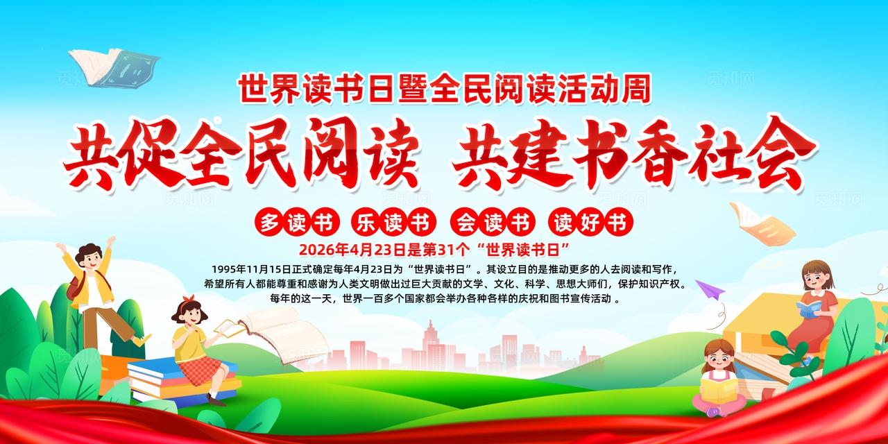 绿色简约共促全民阅读共建书香社会世界读书日全民阅读活动周宣传栏