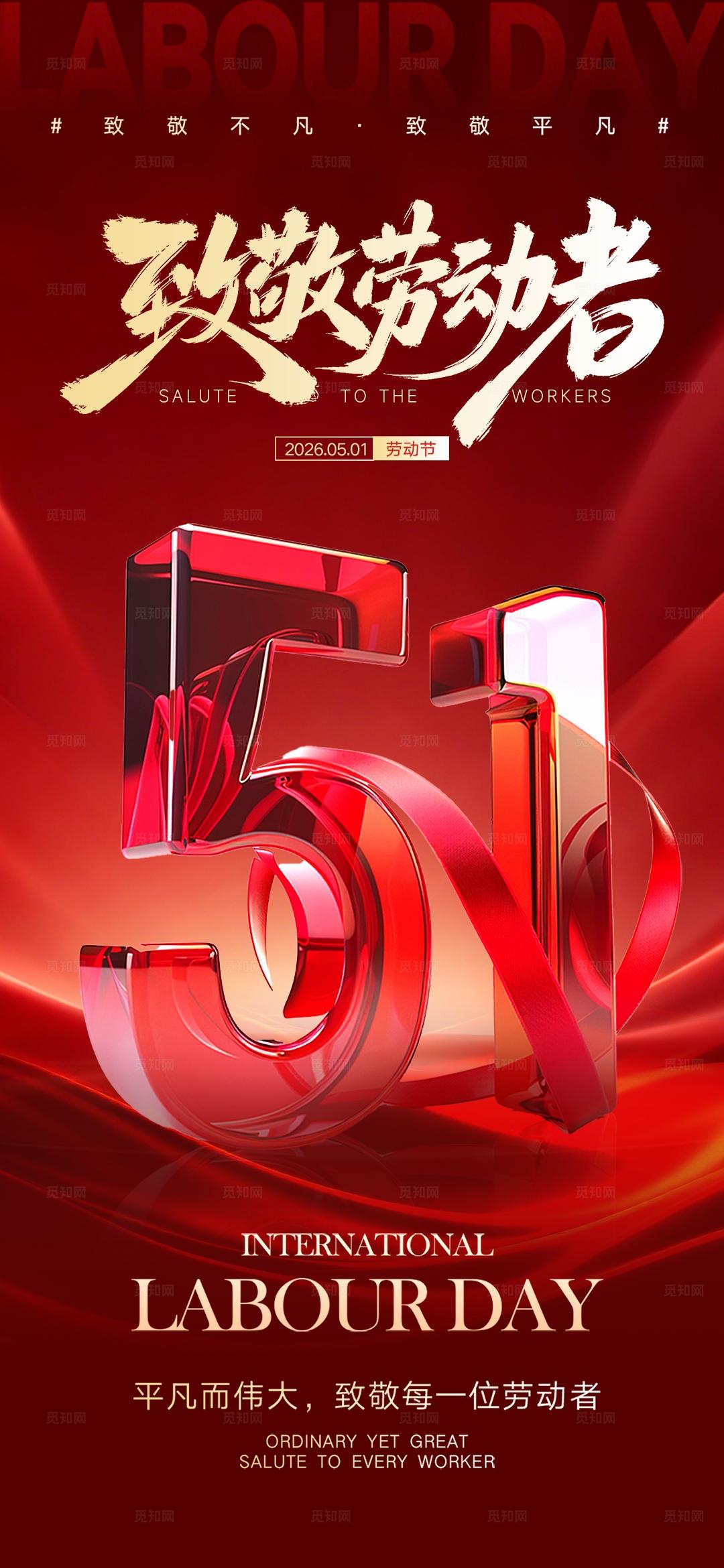 红金大气地产教育51劳动节放假通知海报