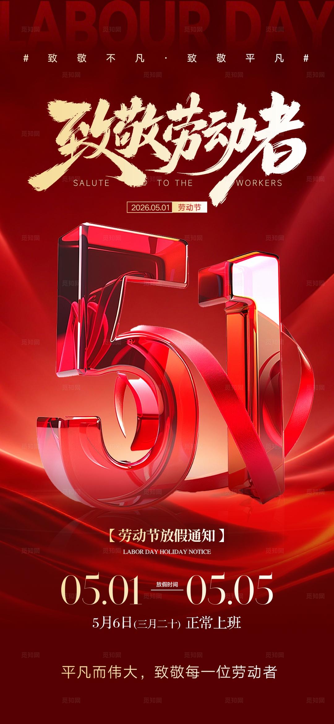 红金大气地产教育51劳动节放假通知海报