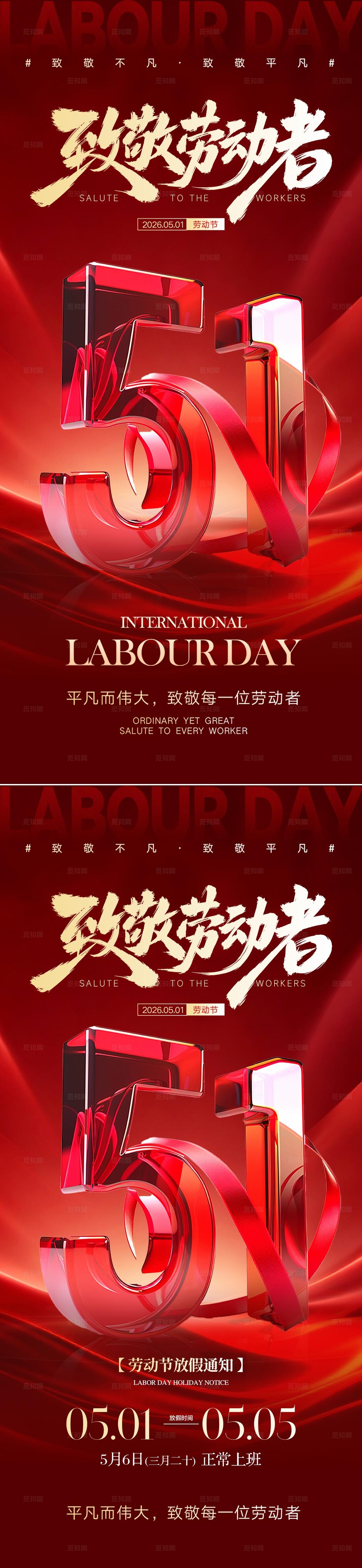 红金大气地产教育51劳动节放假通知海报