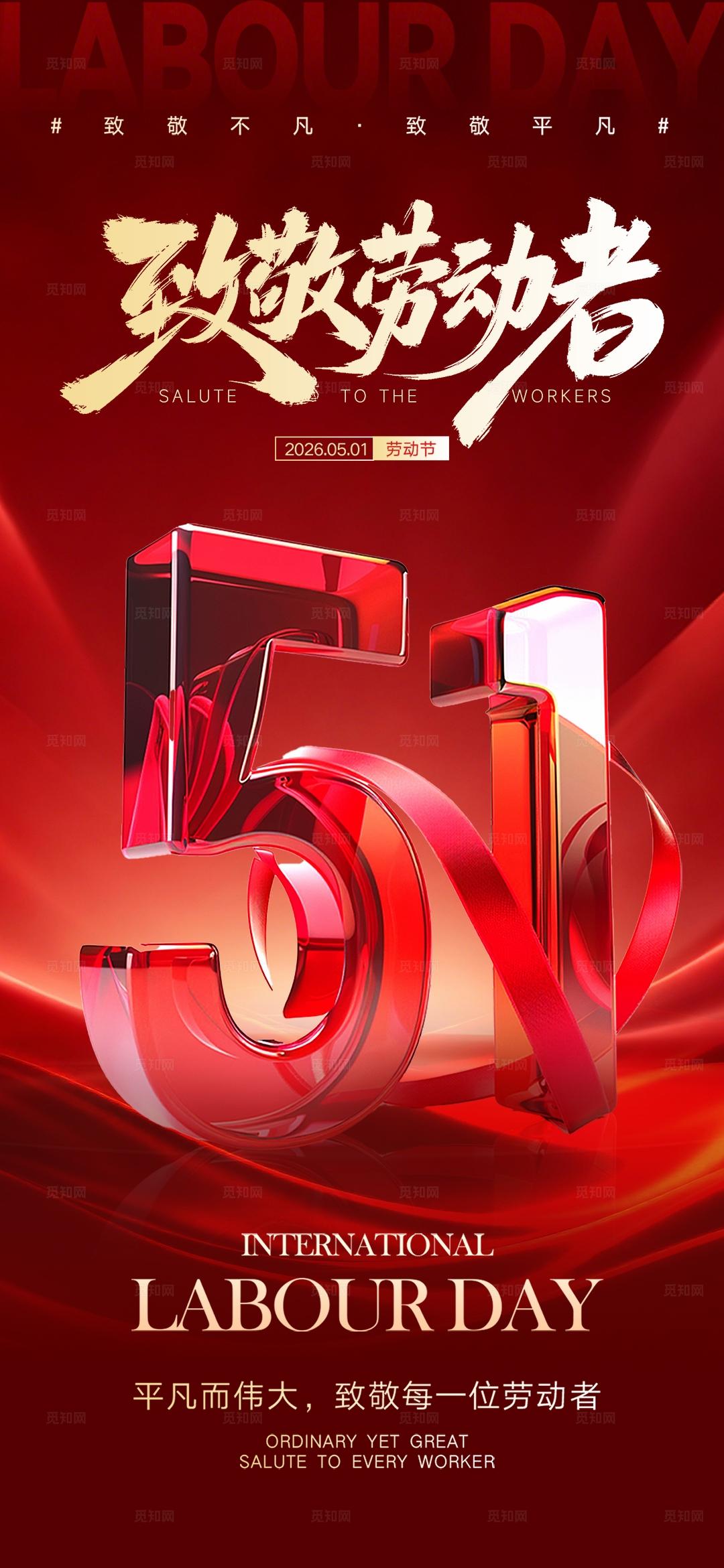 红金大气地产教育51劳动节放假通知海报