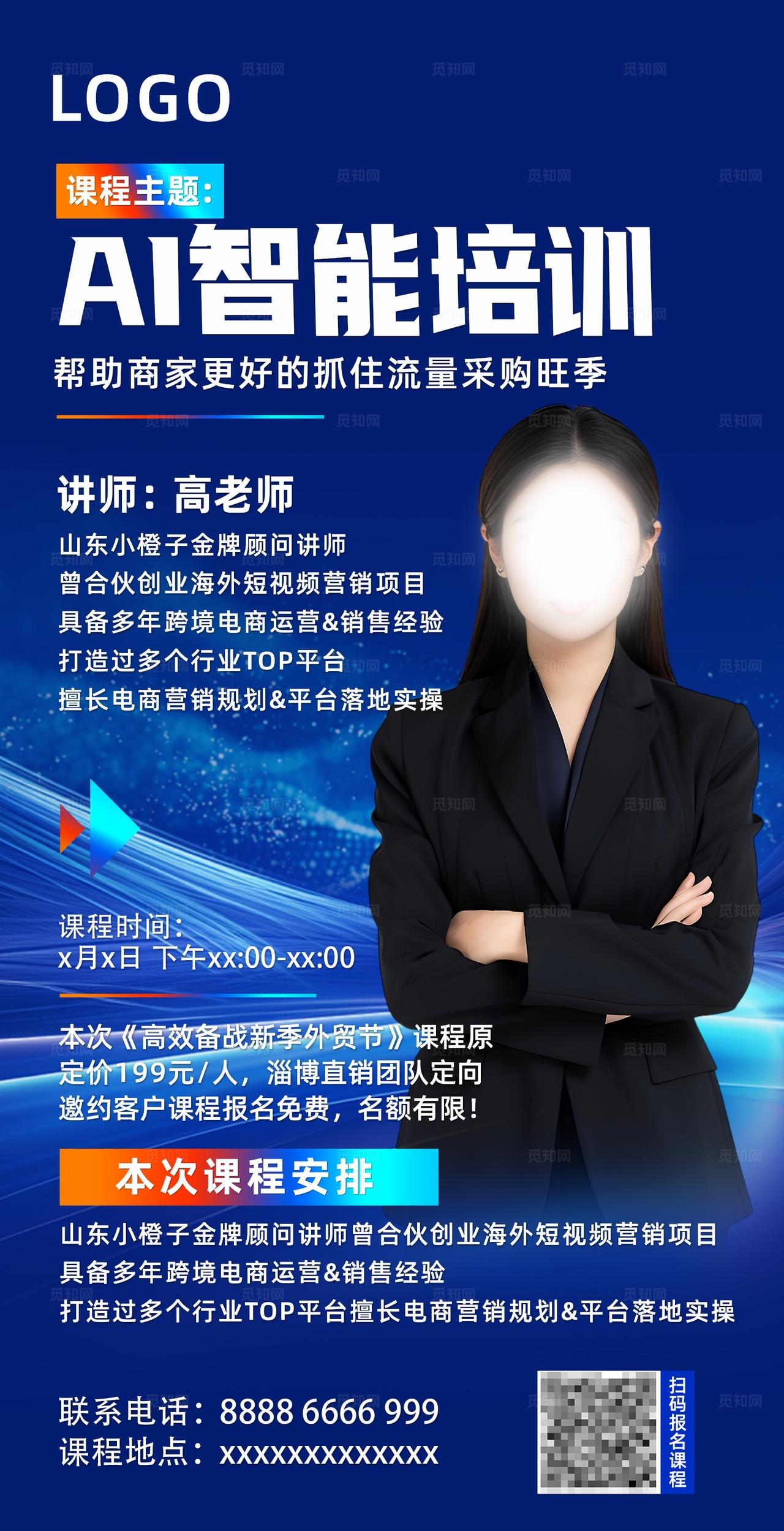 蓝色AI智能培训讲师介绍科技课程海报