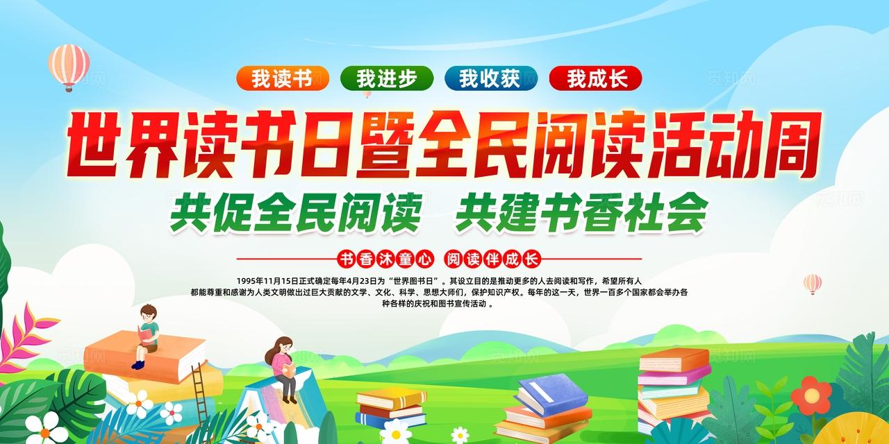 绿色卡通世界读书日全民阅读活动周共建书香社会读书宣传栏
