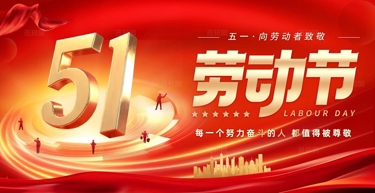 红色大气五一劳动节展板背景