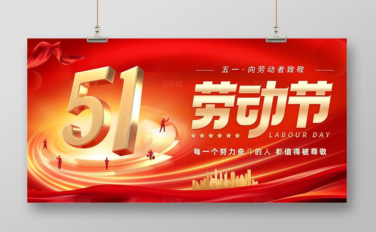 红色大气五一劳动节展板背景