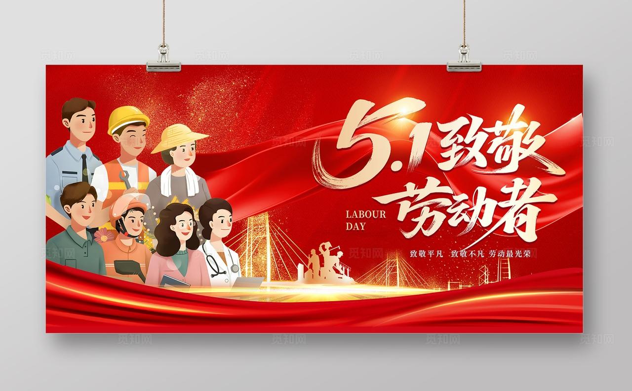 红色大气五一致敬劳动者展板背景