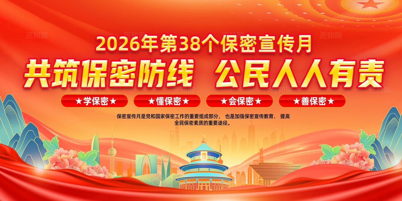 红色简约共筑保密防线公民人人有责2026全国保密宣传教育月宣传栏
