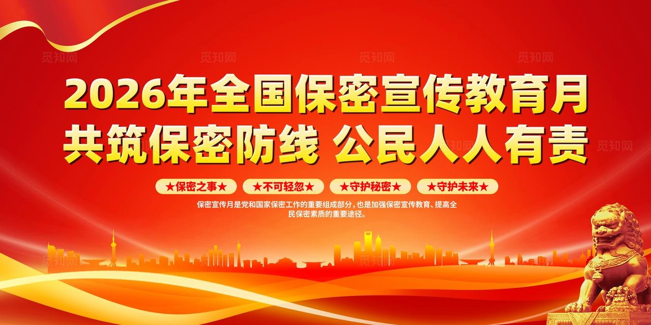 红色简约共筑保密防线公民人人有责2026全国保密宣传教育月宣传栏