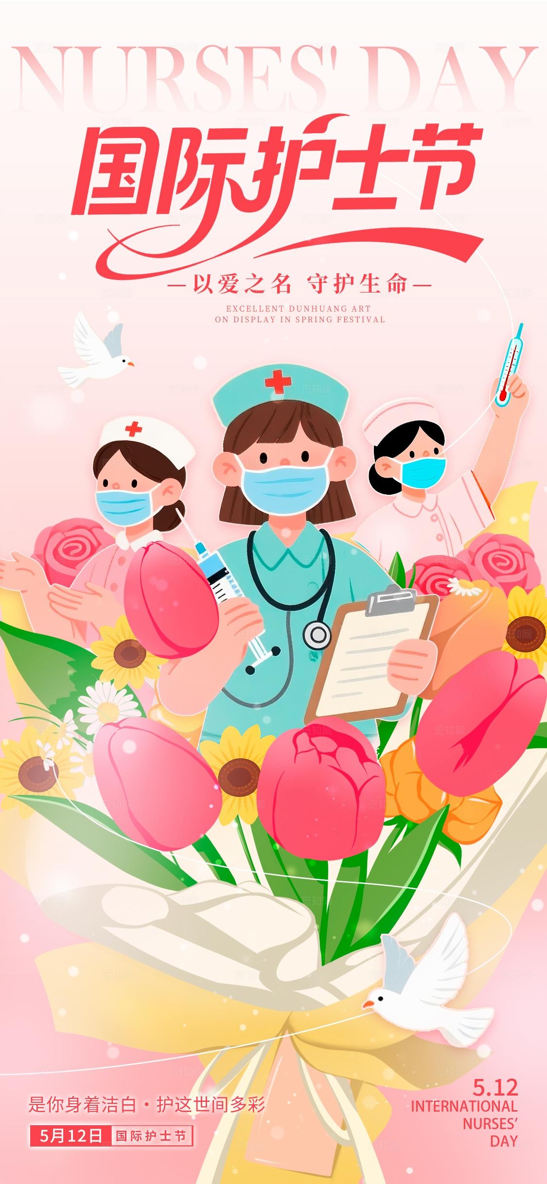 粉色插画风格国际护士节手机宣传海报512护士节