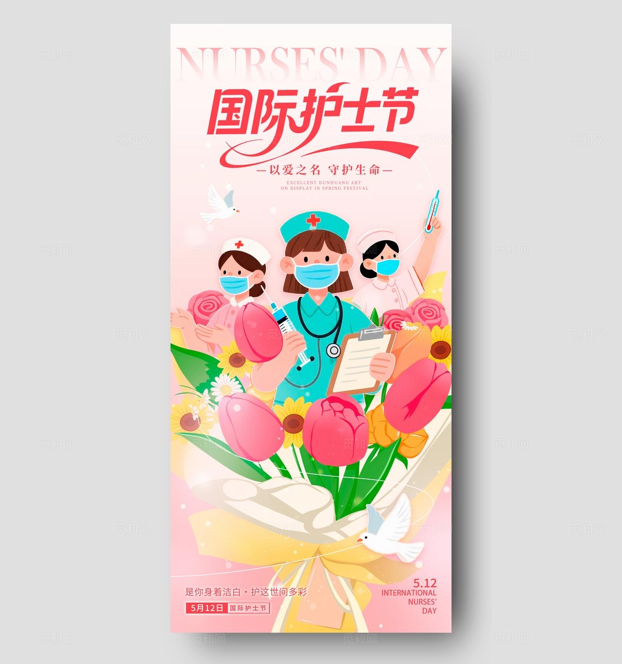 粉色插画风格国际护士节手机宣传海报512护士节