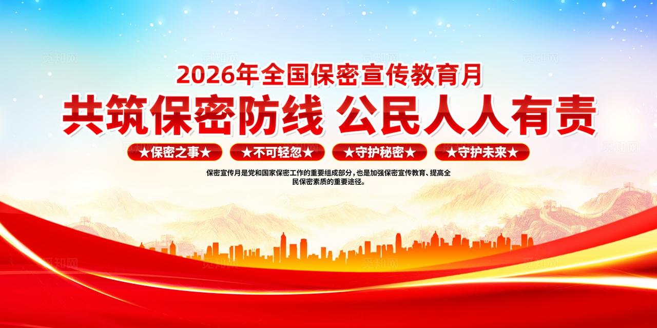 红色简约共筑保密防线公民人人有责2026全民保密宣传教育月宣传栏