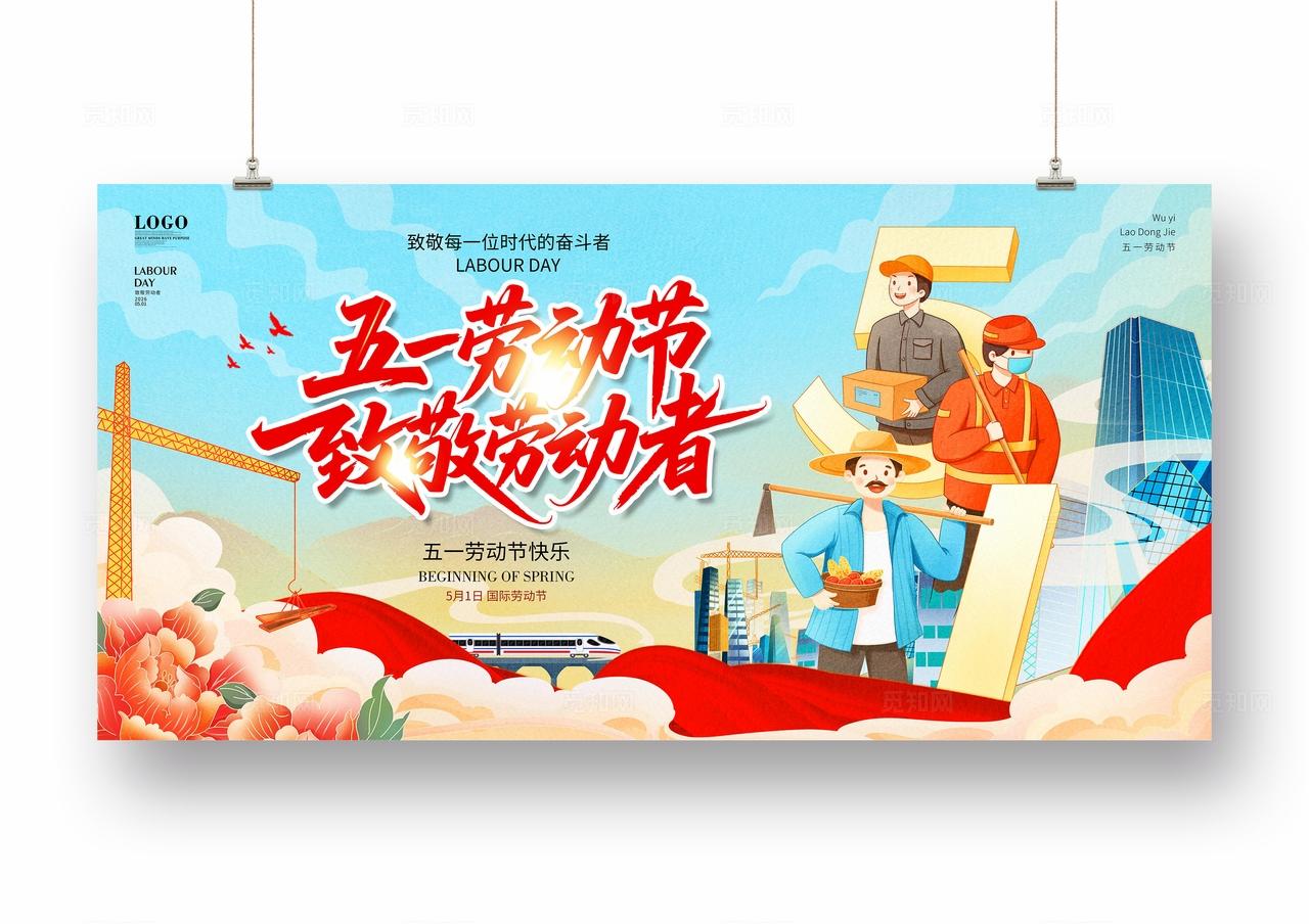 国潮风五一劳动节劳动最光荣劳致敬劳动者宣传活动展板设计