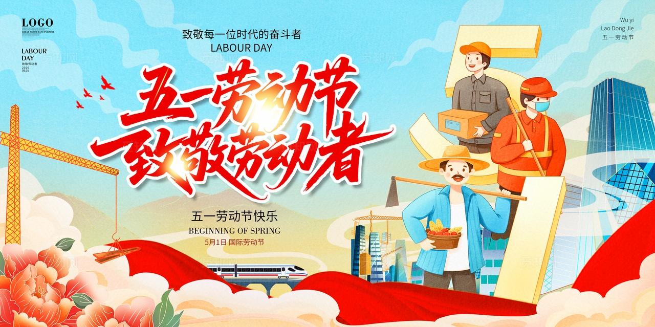 国潮风五一劳动节劳动最光荣劳致敬劳动者宣传活动展板设计