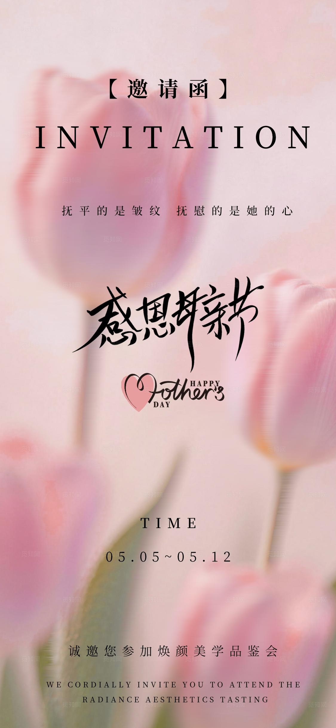 粉色简约医美美妆母亲节邀请函母亲节活动促销海报