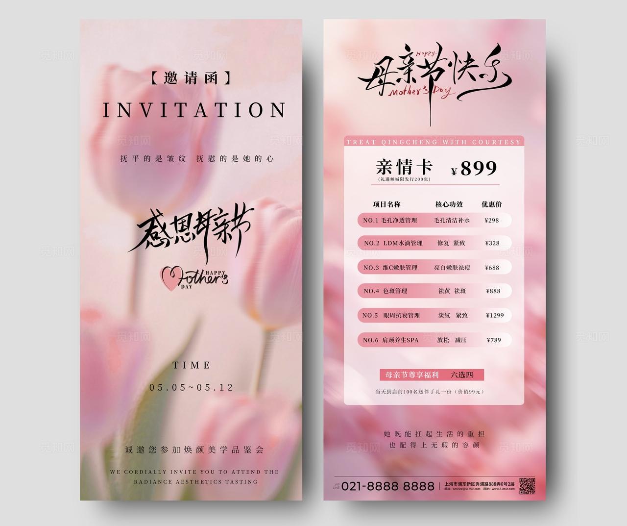 粉色简约医美美妆母亲节邀请函母亲节活动促销海报