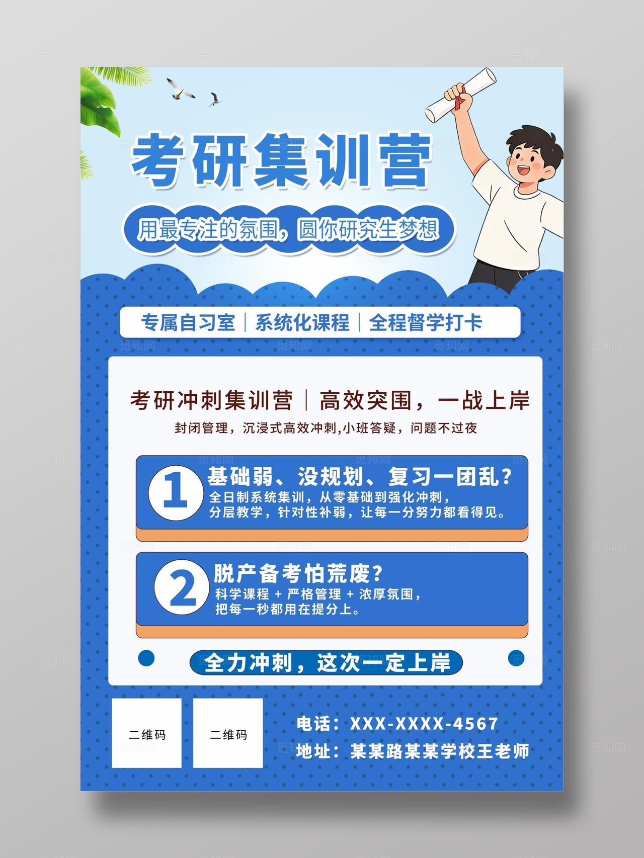 卡通集训简约考研冲刺扁平培训招生海报