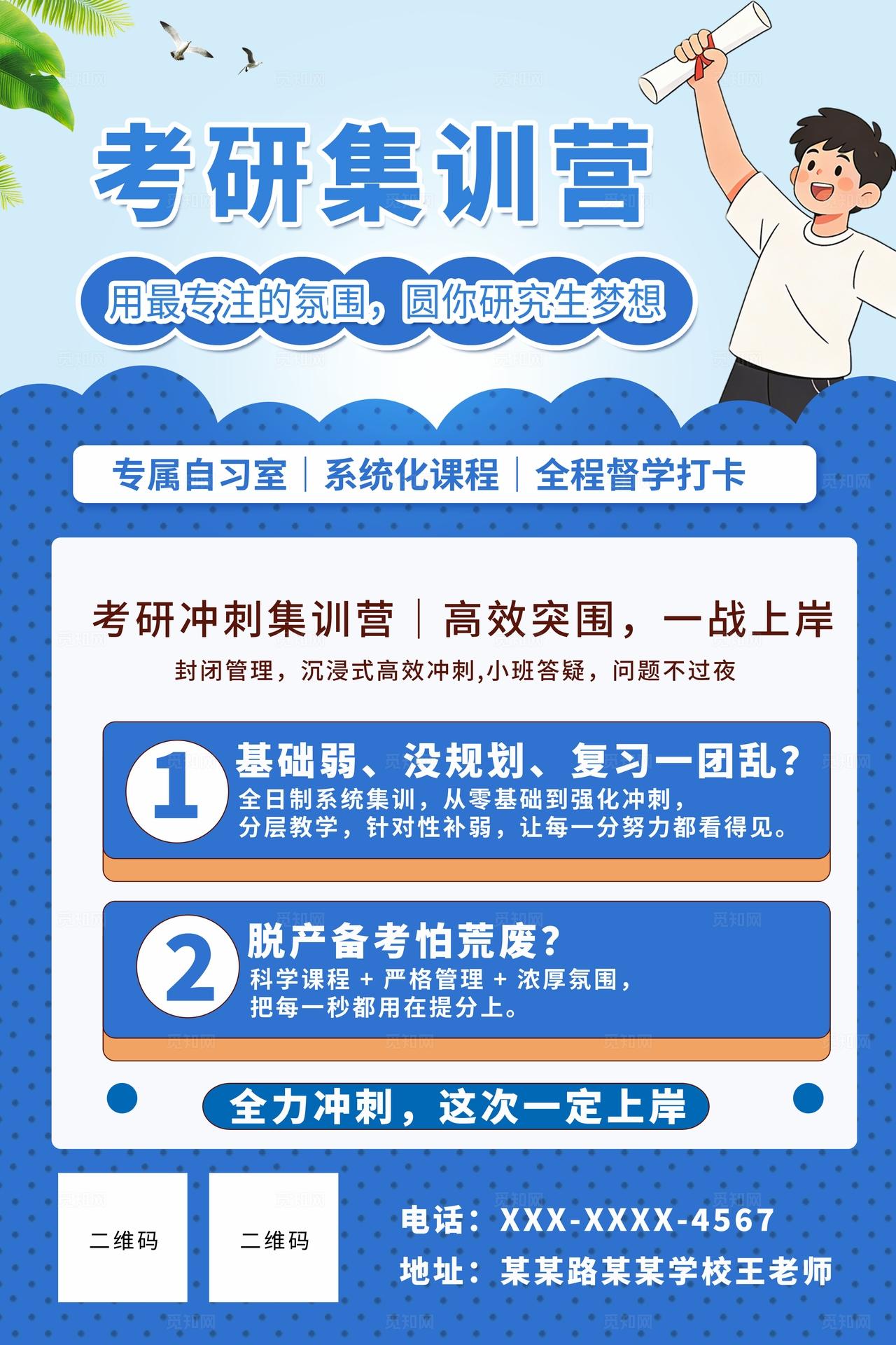 卡通集训简约考研冲刺扁平培训招生海报