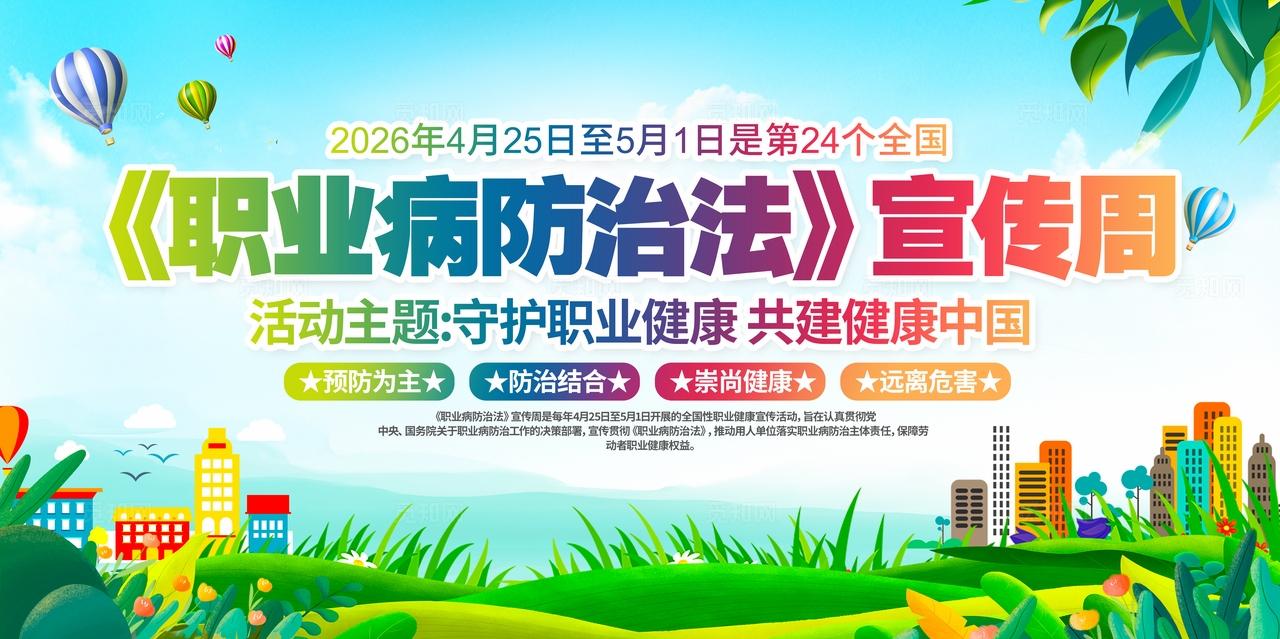 2026年全国职业病防治法宣传周活动主题展板