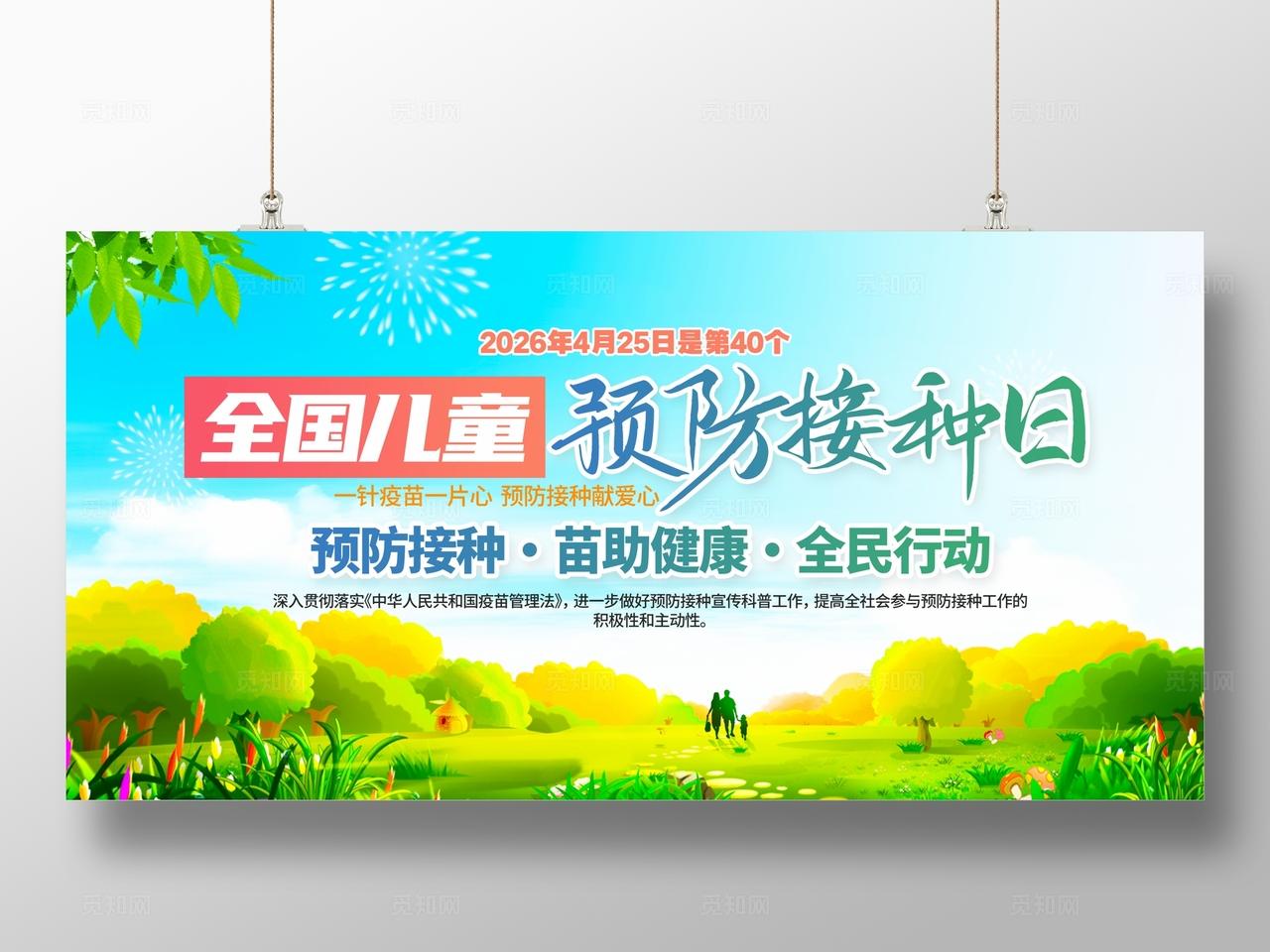 2026年全国儿童预防接种日活动主题展板