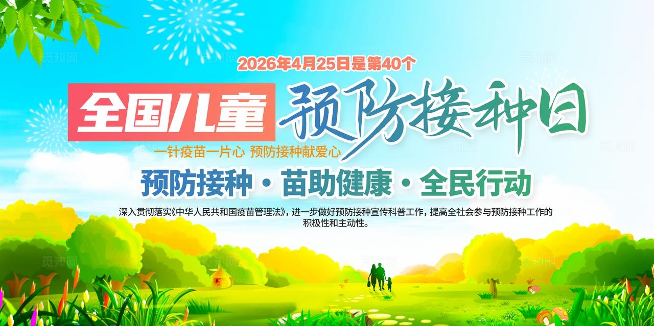 2026年全国儿童预防接种日活动主题展板