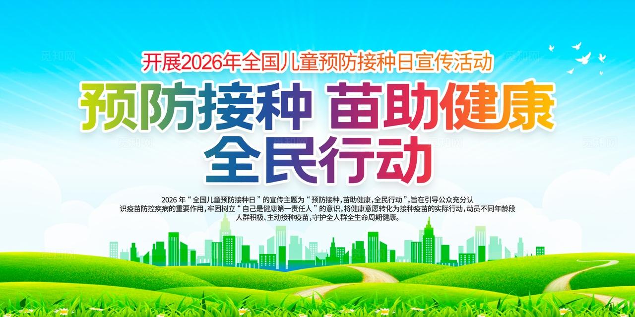 2026年全国儿童预防接种日活动主题展板