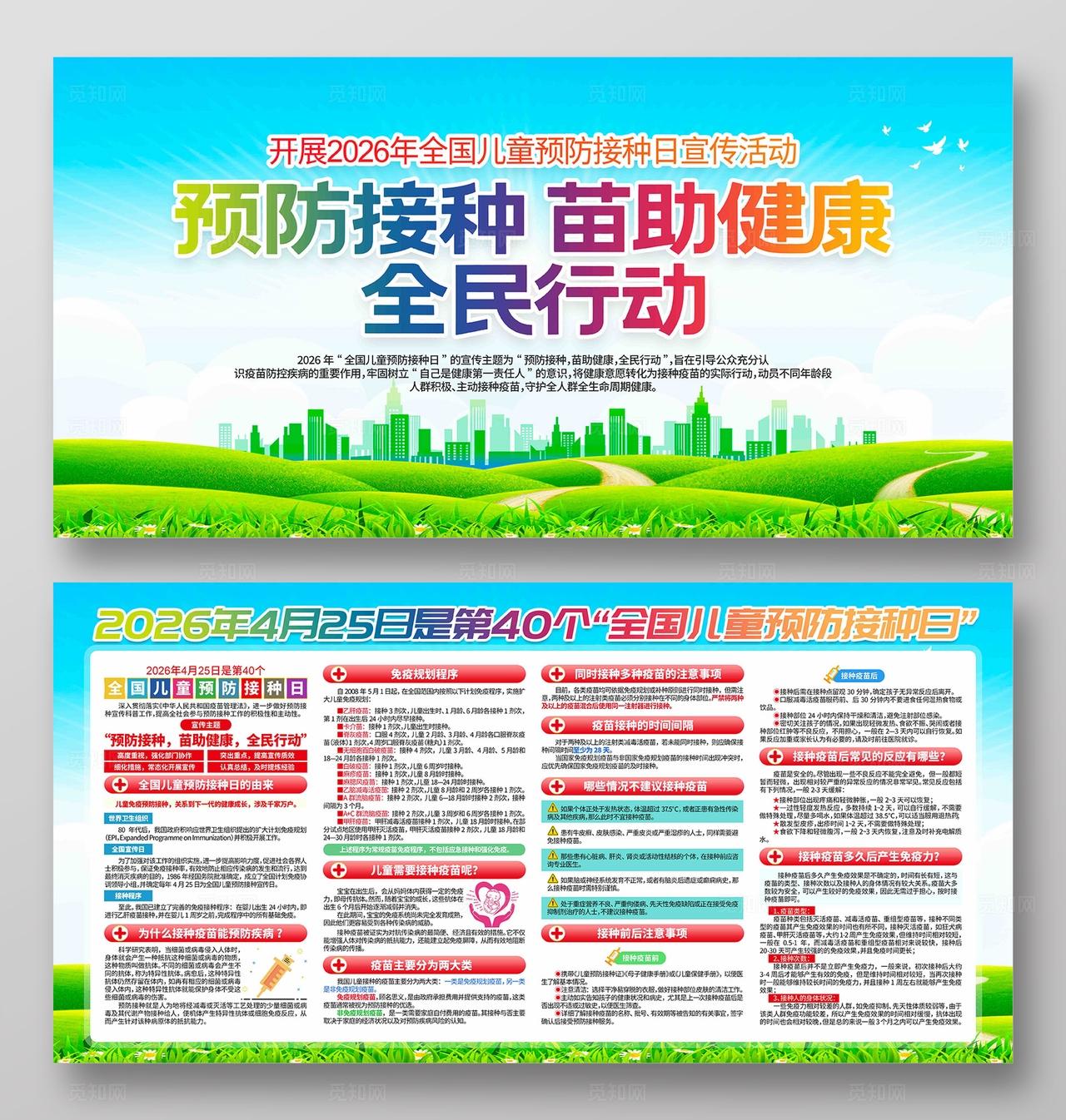 2026年全国儿童预防接种日活动主题展板