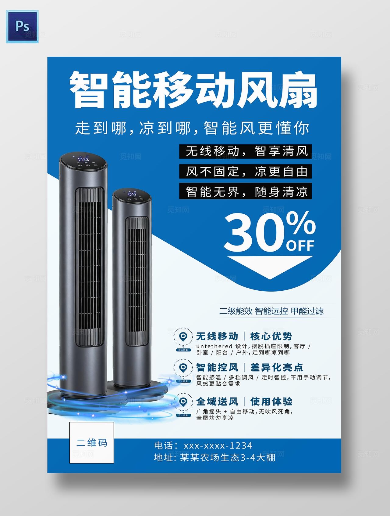 蓝色科技感家电移动风扇电商促销海报