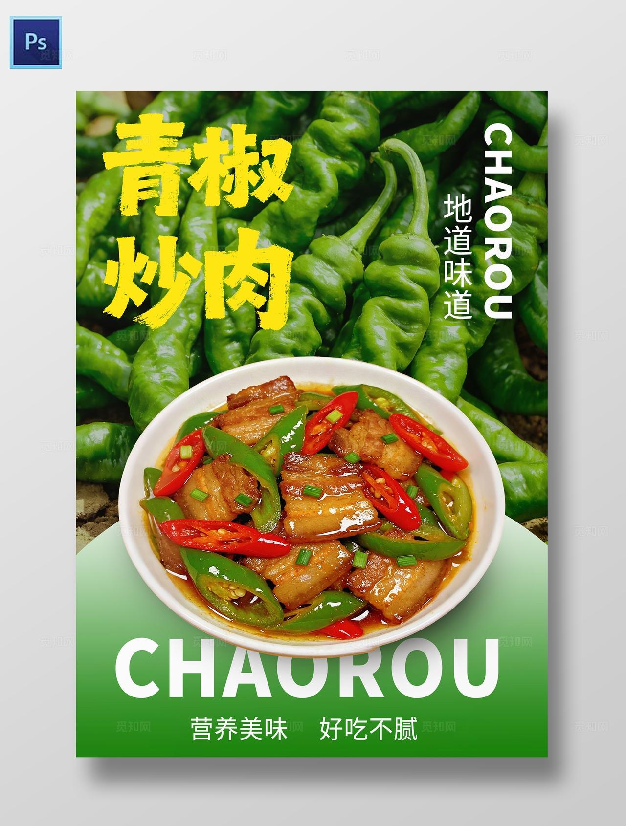 餐厅业绿色美食青椒炒肉灯箱海报价目表
