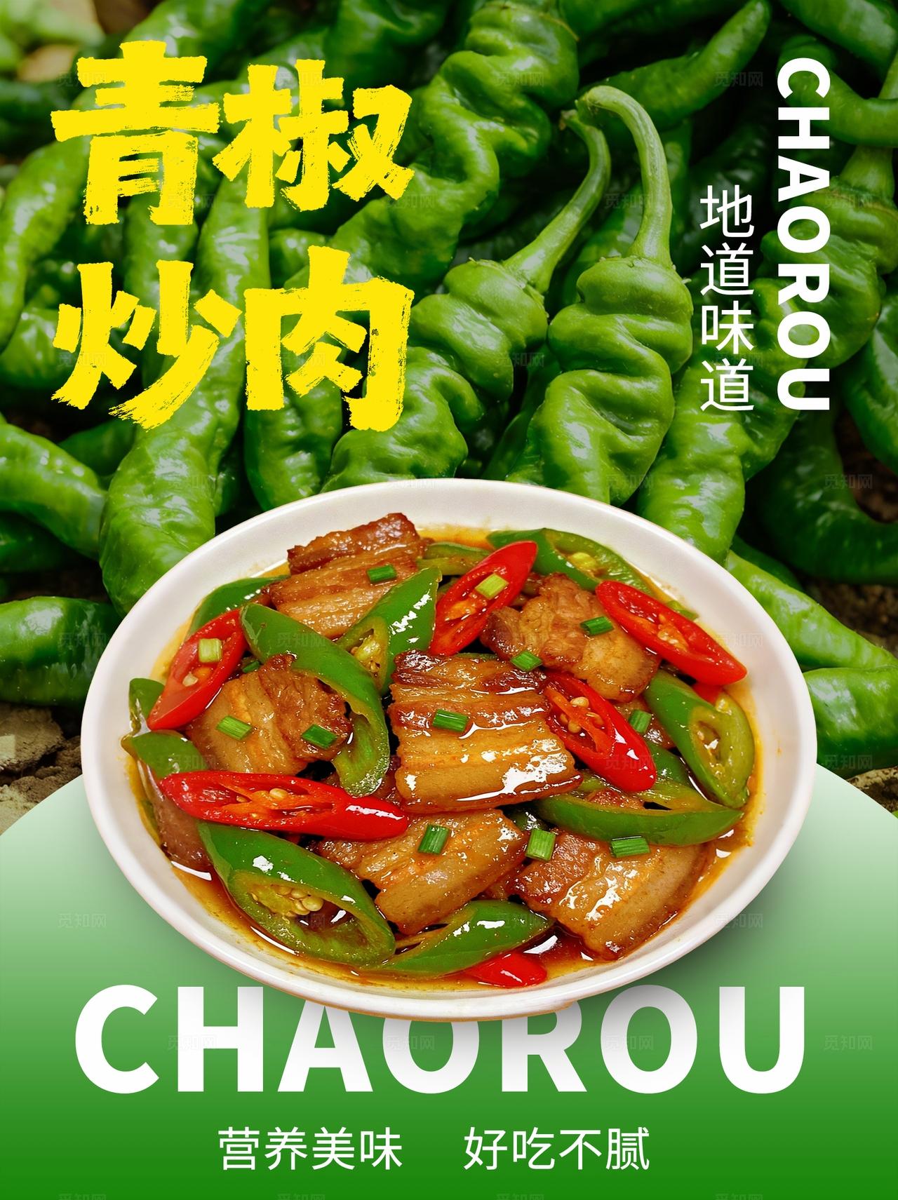 餐厅业绿色美食青椒炒肉灯箱海报价目表
