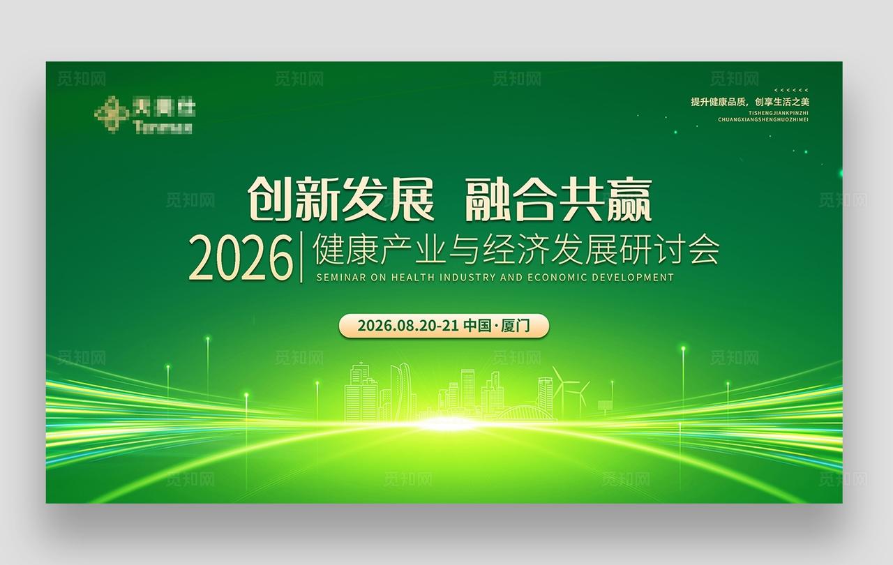 绿色会议主KV背景主画面康养服务健康经济研讨会